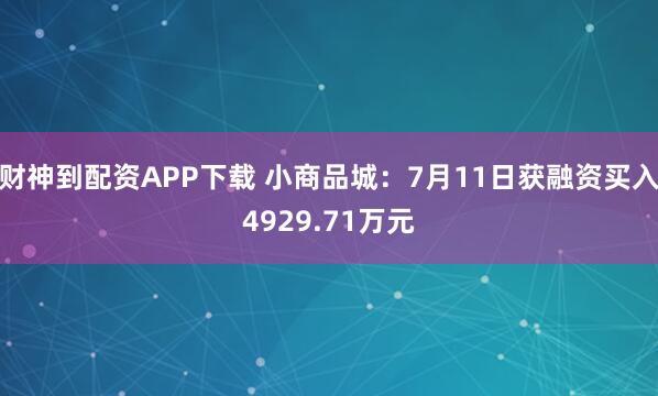 财神到配资APP下载 小商品城：7月11日获融资买入4929.71万元