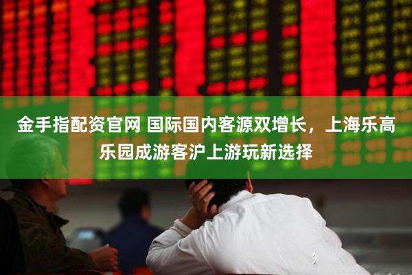 金手指配资官网 国际国内客源双增长，上海乐高乐园成游客沪上游玩新选择