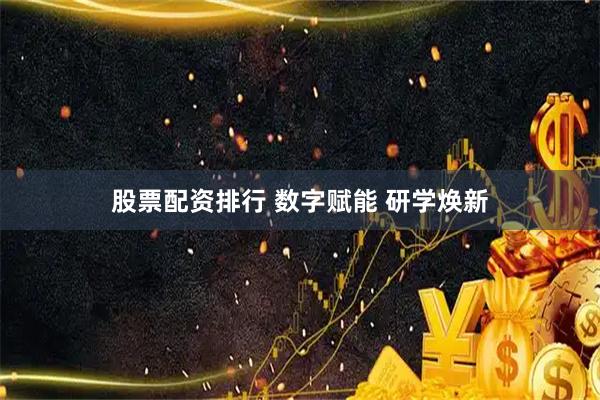 股票配资排行 数字赋能 研学焕新
